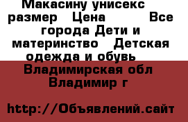 Макасину унисекс 25 размер › Цена ­ 250 - Все города Дети и материнство » Детская одежда и обувь   . Владимирская обл.,Владимир г.